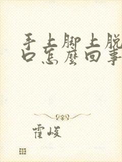 手上脚上脱皮裂口怎么回事