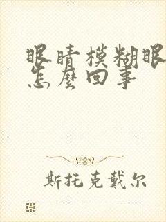 眼睛模糊眼花是怎么回事