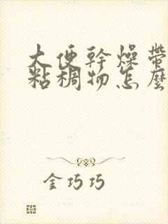 大便干燥带白色粘稠物怎么回事