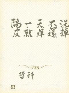 隔一天不洗头头皮就痒还掉头发