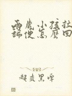 两岁小孩拉绿色稀便怎么回事