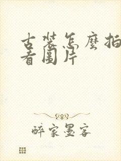 古装怎么拍照好看图片