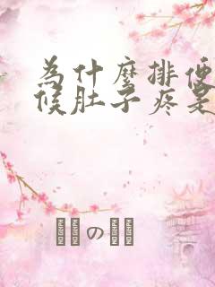 为什么排便的时候肚子疼是怎么回事