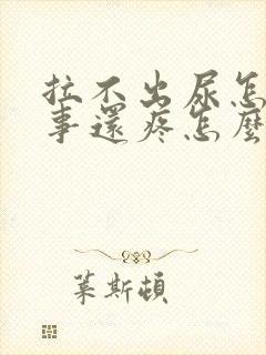 拉不出尿怎么回事还疼怎么回事