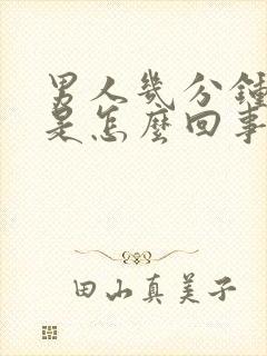 男人几分钟射精是怎么回事