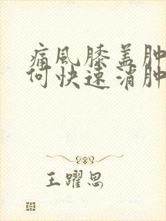 痛风膝盖肿痛如何快速消肿止痛