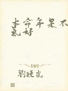 本命年是不是运气好