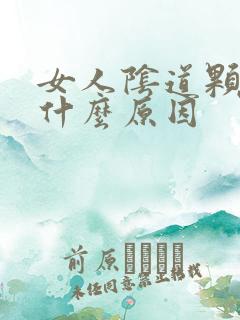 女人阴道颗粒是什么原因