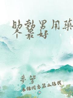 助勃男用药物哪个最好