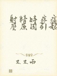 射精时疼痛是什么原因引起的