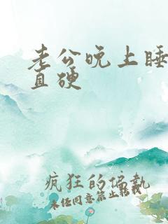 老公晚上睡觉一直硬