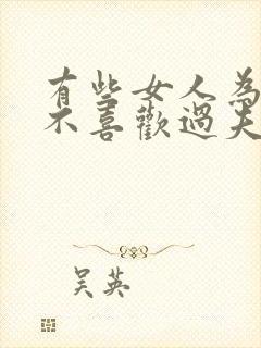 有些女人为什么不喜欢过夫妻生活呢