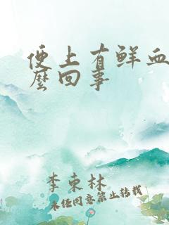 便上有鲜血是怎么回事