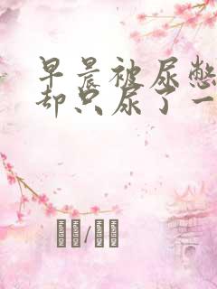 早晨被尿憋醒,却只尿了一点点