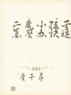 二岁小孩子便秘怎么办快速排便