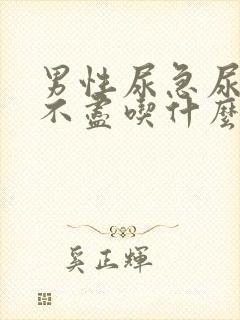 男性尿急尿频尿不尽吃什么药