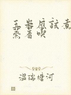 玉米应该煮还是蒸着吃