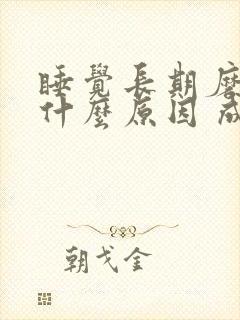 睡觉长期磨牙是什么原因 成人