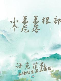 小弟弟根部起了个疙瘩