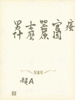 男士器官瘙痒是什么原因