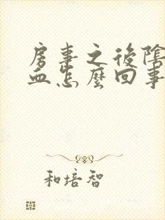 房事之后阴道流血怎么回事