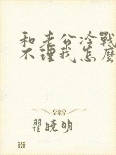 和老公冷战老公不理我怎么办