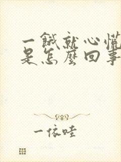 一饿就心慌气短是怎么回事