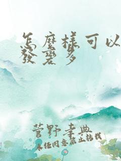 怎么样可以让头发变多