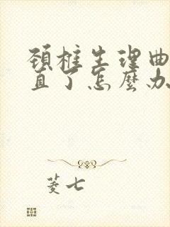 颈椎生理曲线变直了怎么办