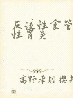 反流性食管炎慢性胃炎