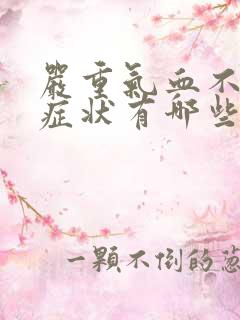 严重气血不足的症状有哪些表现