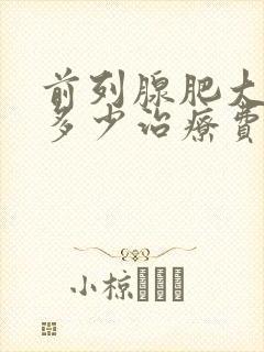 前列腺肥大需要多少治疗费用