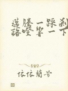 迈腾一踩刹车就咯噔响一下