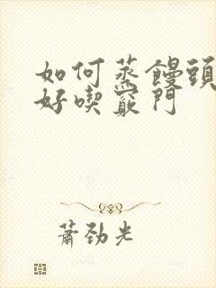 如何蒸馒头松软好吃窍门