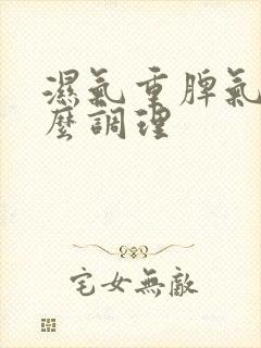 湿气重脾气虚怎么调理