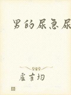 男的尿急尿频尿