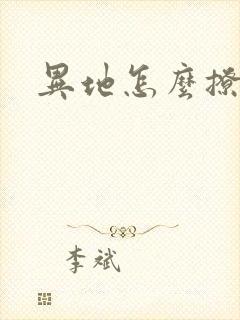 异地怎么撩女生