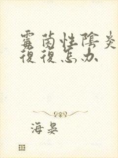 霉菌性阴炎反反复复怎办