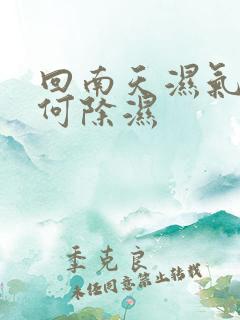 回南天湿气重如何除湿