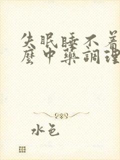 失眠睡不着用什么中药调理