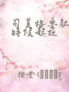 司美格鲁肽什么时候起效