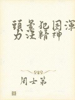 头晕犯困浑身无力没精神