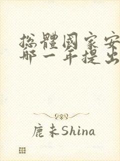 总体国家安全观哪一年提出来的