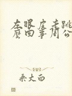 左眼皮老跳是怎么回事周公解梦