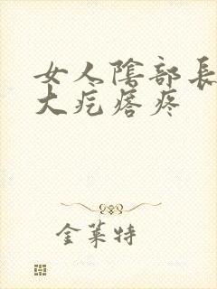 女人阴部长了个大疙瘩疼