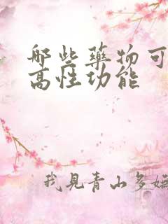 哪些药物可以提高性功能