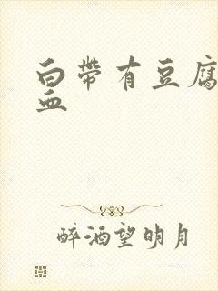 白带有豆腐渣带血