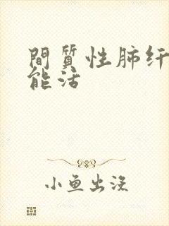 间质性肺纤维化能活