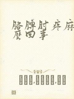 胳膊肘疼麻是怎么回事