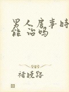 男人房事时间短能 治吗